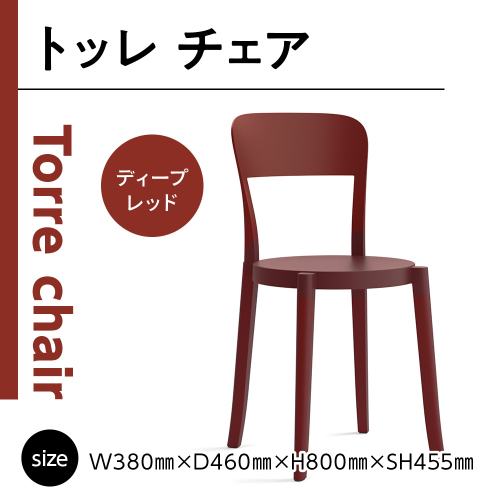 椅子 おしゃれ トッレチェア ディープレッド P3001-10R [アダル 福岡県 宇美町 um40azo830076] いす イス オシャレ ベンチ 家具 インテリア 赤 レッド
