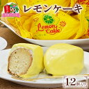 【ふるさと納税】レモンケーキ（12個入） [KANRAブランド認定商品] ｜ 焼菓子 お茶菓子 スイーツ 銘菓 スポンジ チョコレート お取り寄せスイーツ お土産 ギフト こまつや [0137]