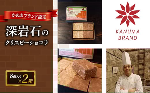 アカリチョコレート かぬまブランド認定 深岩石のクリスピーショコラ 8個入り× 2箱 chocolate ショコラ カカオ [№5840-2793]