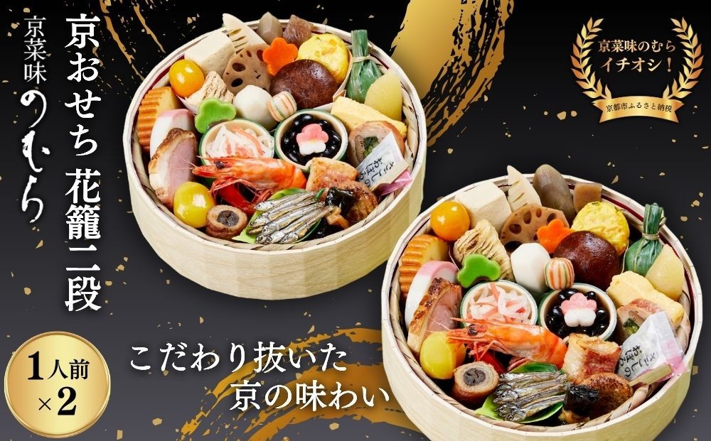 
                  おせち 花籠二段(一段重×二組・1人前×2)《2027年 数量限定》【京菜味 のむら】｜京都 おせち 人気 和風 正月［ 京都 おせち おせち料理 お節 京料理 人気 おすすめ 2027 正月 お祝い グルメ ギフト ご自宅用 冷凍 お取り寄せ 通販 送料無料 ふるさと納税  ］
                