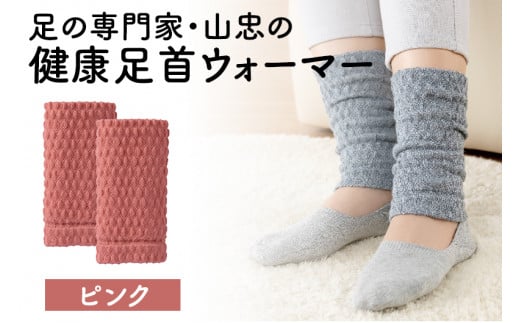 健康足首ウォーマー（フリー）【ピンク】 シルクとウールの二重構造 温かい 冷え性 足湯のような暖かさ フリーサイズ 加茂市 山忠
