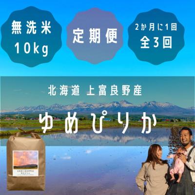 ふるさと納税 上富良野町 【2ヵ月毎定期便】大雪山の伏流水で育った高級品種のお米「ゆめぴりか」無洗米(10kg×1袋)全3回
