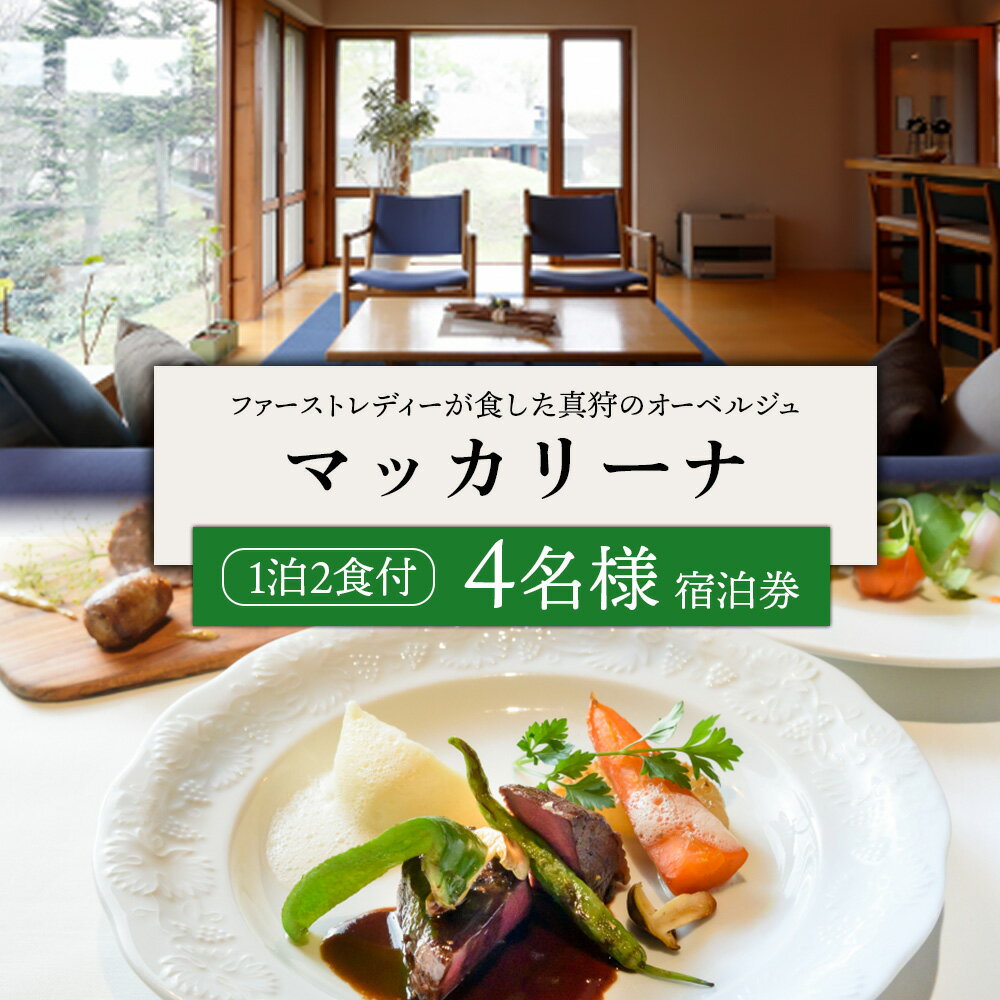 【ふるさと納税】マッカリーナ宿泊券　1泊2食付き（4名様）【02015】