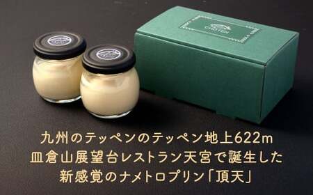皿倉山展望台プリン 「頂天」 2個入×2セット 計4個入（1個70g） プリン ぷりん 菓子 お菓子 スイーツ デザート