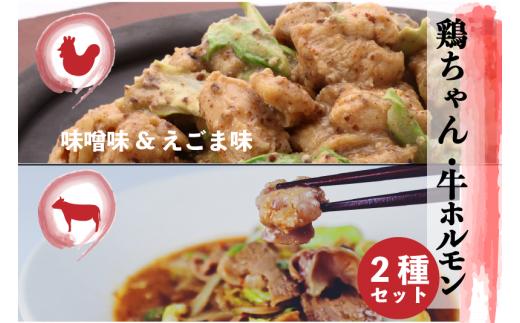飛騨地鶏けいちゃん 2種 牛ホルモン 牛・鶏 セット 神岡 飛騨 けいちゃん とんちゃん ホルモン モツ ひだ小僧