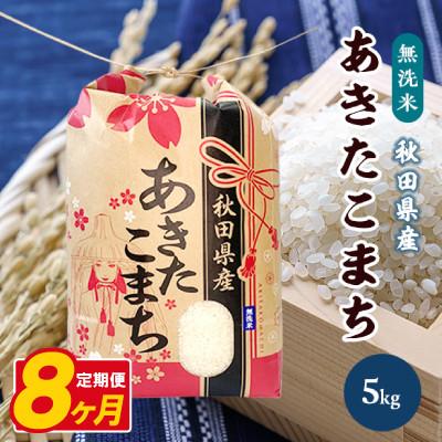 ふるさと納税 八郎潟町 【毎月定期便】あきたこまち 5kg【精米・無洗米】 秋田県産全8回