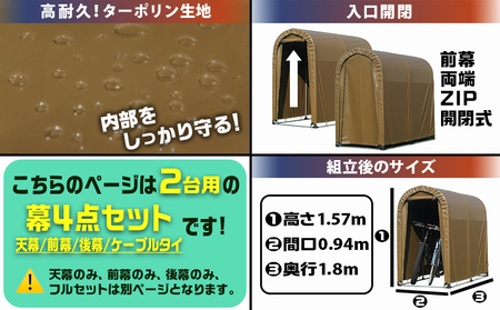 張替用幕4点セット サイクルハウス2台用 SAND(サンド)_AF-J410_(都城市) サイクルハウス 2台用 専用替幕 張替幕 ターポリンシート サンド 組立式 組立説明書付 収納 便利 耐久性 