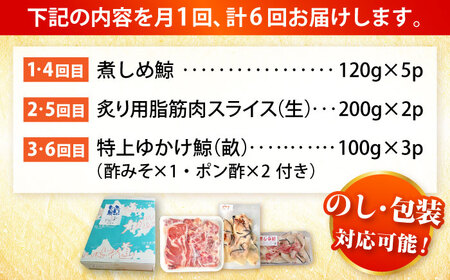 【6回定期便】　厳選！3種鯨定期便/ 煮しめ鯨120g×5パック 炙り用脂筋肉スライス（生）：400ｇ（200g×2パック）特上ゆかけ鯨（畝）：100g×3パック 小値賀町 /中島（鯨）商店[DBM0