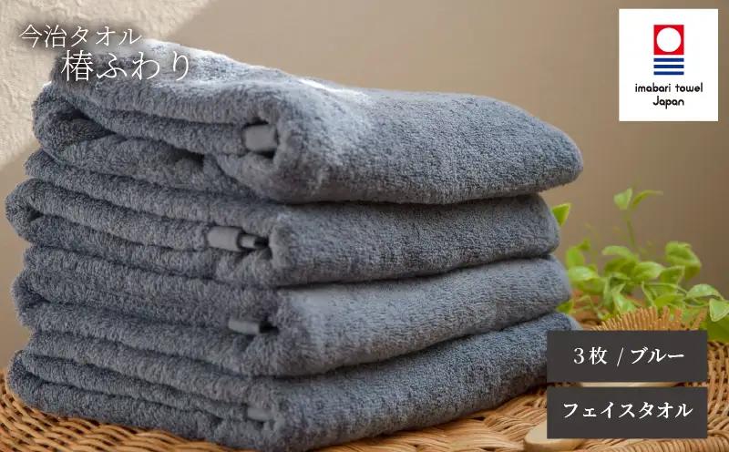 【今治タオル】フェイスタオル 椿ふわり 3枚セット | ブルー 今治タオル たおる towel 愛媛県産 松山市 日本製 普段使い 肌ざわり 吸水性 乾きやすい ふんわり 敏感肌 新生活 愛媛県 松山市 織肌工房株式会社【OHK001BLU】