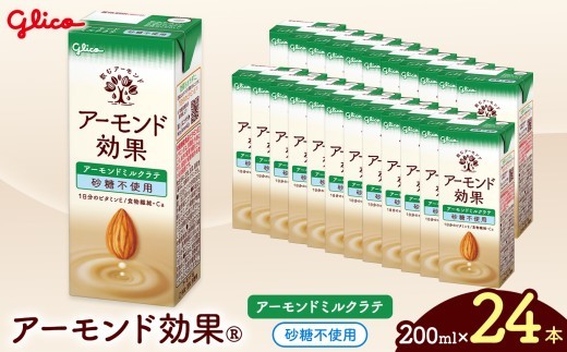 
            【江崎グリコ】アーモンド効果　アーモンドミルクラテ砂糖不使用　200ml×24本 | ふるさと納税 松本市 長野県 アーモンド アーモンド効果 健康 ビタミンE アーモンドミルク ヘルシー 美味しい 甘い 飲み物 おすすめ
          