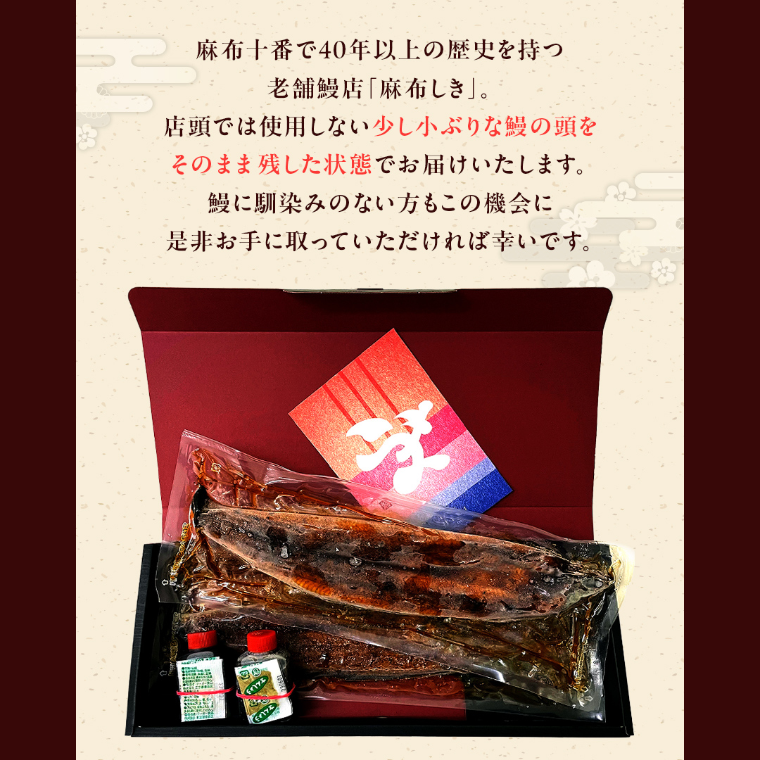 【 麻布しき 】 国産 有頭 鰻蒲焼 × 1尾 ウナギ 冷凍 蒲焼き かばやき たれ焼き 土用 丑の日 食べきり タレ 山椒 付 縁起 敬老の日 名店 老舗