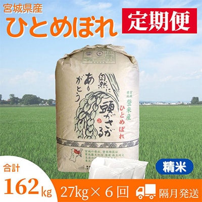 2024年2月発送開始『定期便』宮城県登米市産ひとめぼれ(精米)27kg(隔月)全6回【5146731】