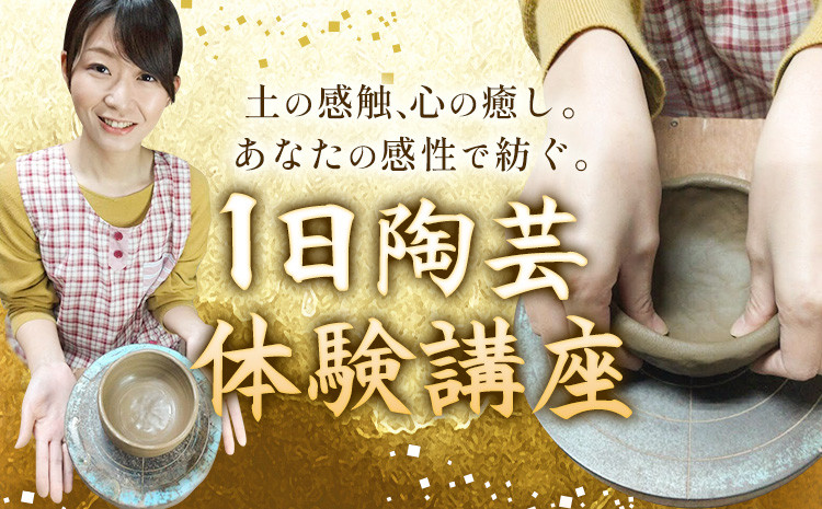 
                  体験 陶芸 吉備焼窯元 一日陶芸体験講座 《30日以内に出荷予定(土日祝除く)》 吉備焼窯元 焼き物 体験 工芸品 工芸 岡山県 笠岡市 お皿 皿 湯呑 お茶碗 コーヒーカップ カップ st-p
                