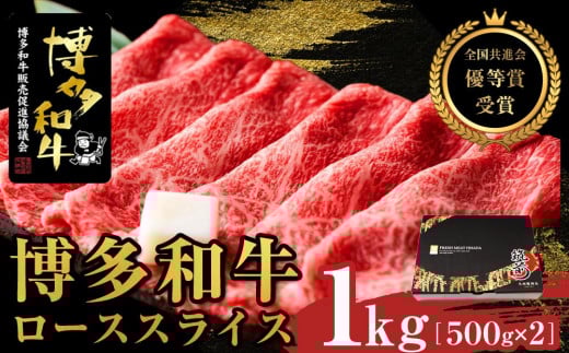 博多和牛ローススライス　1kg（500g×2）【全国共進会優等賞受賞】【博多和牛 和牛 牛 肉 お肉 ロース 受賞 贅沢 人気 食品 オススメ 送料無料 福岡県 筑前町 AL003】