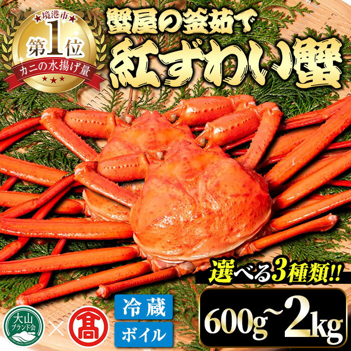 【ふるさと納税】＜選べる＞＜先行予約受付中！2025年11月～2026年6月下旬発送予定＞蟹屋の釜茹で紅ずわい蟹(600g～2kg) 鳥取県 魚介 海鮮 海の幸 カニ かに 蟹 ズワイガニ 紅ずわい ボイル 焼きガニ 鍋 厳選 自社釜 塩茹で 冷蔵 【T-DT1】【大山ブランド会】