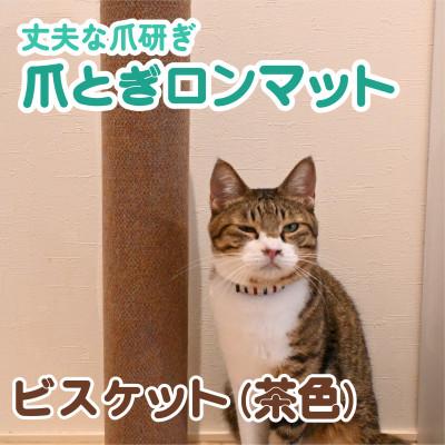 ふるさと納税 笠松町 爪とぎロンマット ビスケット色