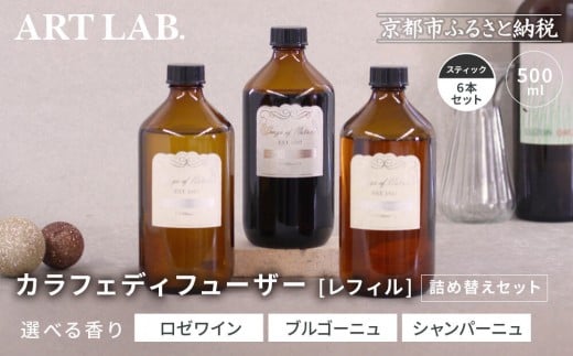 
                  【アート・ラボ】Songs of Nature カラフェディフューザー＜香りの選択可＞レフィル500ml＋スティック6本 詰め替えセット｜京都 フレグランスメーカー ディフューザー 人気［ ルームフレグランス リードディフューザー フレグランスオイル スティック 人気 おすすめ おしゃれ ギフト プレゼント お取り寄せ 通販 送料無料 ふるさと納税 ］
                