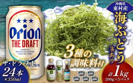 東村を楽しむセット！海ぶどうセット（茎あり）1kg＆調味料3種＆ザ・ドラフト350ml×24本 海ブドウ 海ぶどう うみぶどう パック 茎あり クビレズタ たれ付き 海鮮 海藻 プチプチ おつまみ オリオン orion ビール オリオンビール 1ケース 酒 常温 沖縄県 東村