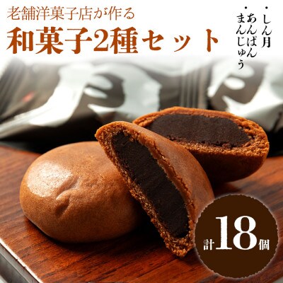 パティシエが作る、和菓子2種セット【1673828】