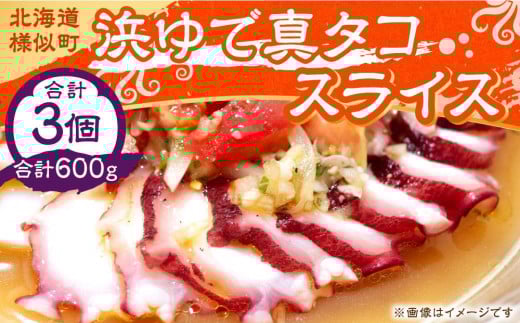 浜ゆで真タコ スライス 200g 3個（水タコ)