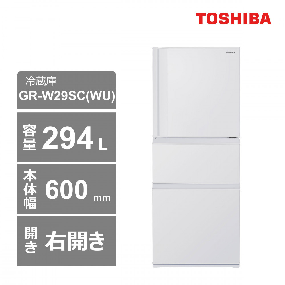 東芝　冷蔵庫【標準設置費込み】　294L　3ドア　右開き　冷凍冷蔵庫　GR-W29SC(WU) 141305_KV38