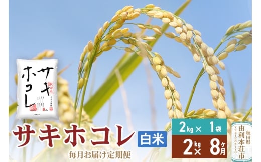 《定期便8ヶ月》【白米】令和7年産 サキホコレ2kg×8回 計16kg 精米 特A評価米 秋田県産
