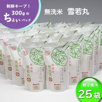 ふるさと納税 庄内町 山形県産 ちょいまんま 無洗米雪若丸 2合(300g)×25袋セット ブランド米 無洗米 白米
