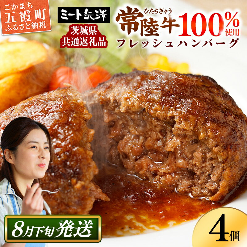 【ふるさと納税】【お肉好きが注目する超人気店】「ミート矢澤」の茨城県産 常陸牛100％フレッシュハンバーグ 160g×4個（ソース付き）【8月下旬より順次配送】（茨城県共通返礼品・常陸牛使用） 黒毛和牛 専門店 肉汁 牛肉 国産 手ごね お弁当 おかず 高級 贈り物 人気