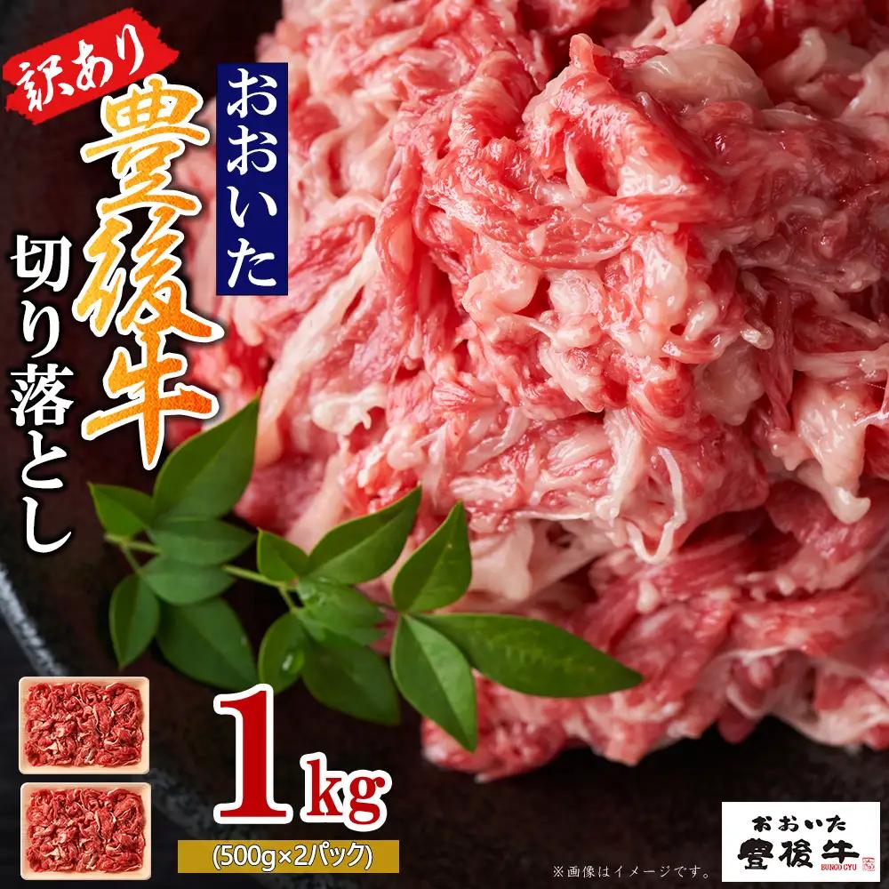 訳あり！豊後牛切り落とし 1kg(500g×2p)　D4