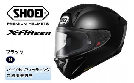 SHOEIヘルメット「X-Fifteen ブラック」M フィッティングチケット付き｜エックスフィフティーン フルフェイス バイク ツーリング レーサー ショウエイ [1397]