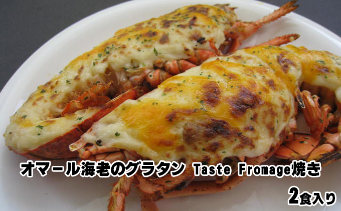 オマール海老のグラタン Taste Fromage焼き 2食入り【配送不可：北海道・沖縄・離島】