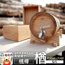 【ふるさと納税】《お申込み後生産》蒸留酒サーバー 穂樽 楢（ナラ）ギフトボックス付 Stockbarrel Hodaru Japanese oak