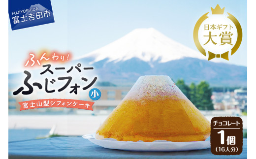 ケーキ シフォンケーキ 16人分 スーパーふじフォン チョコレート ホール 富士山型 シフォン スイーツ チョコ 記念日 パーティー 誕生日 バースデー 保存料 不使用 シフォン富士 富士吉田