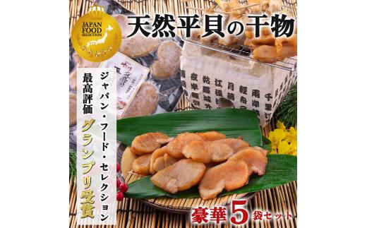 【先行予約】 天然 平貝 干物 5袋セット 冷凍 干物 貝 魚介類 醤油 スライス しょうゆ 平貝 タイラギ かい カイ 魚貝 魚介 海鮮 刺身 平貝 タイラギ たいらがい かい カイ 魚貝 魚介 刺身 平貝 タイラギ たいらがい かい カイ 魚貝 魚介 海鮮 干物 乾物 ひもの ふるさと納税干物 ふるさと納税貝 ふるさと納税平貝 愛知県 南知多町 人気 おすすめ