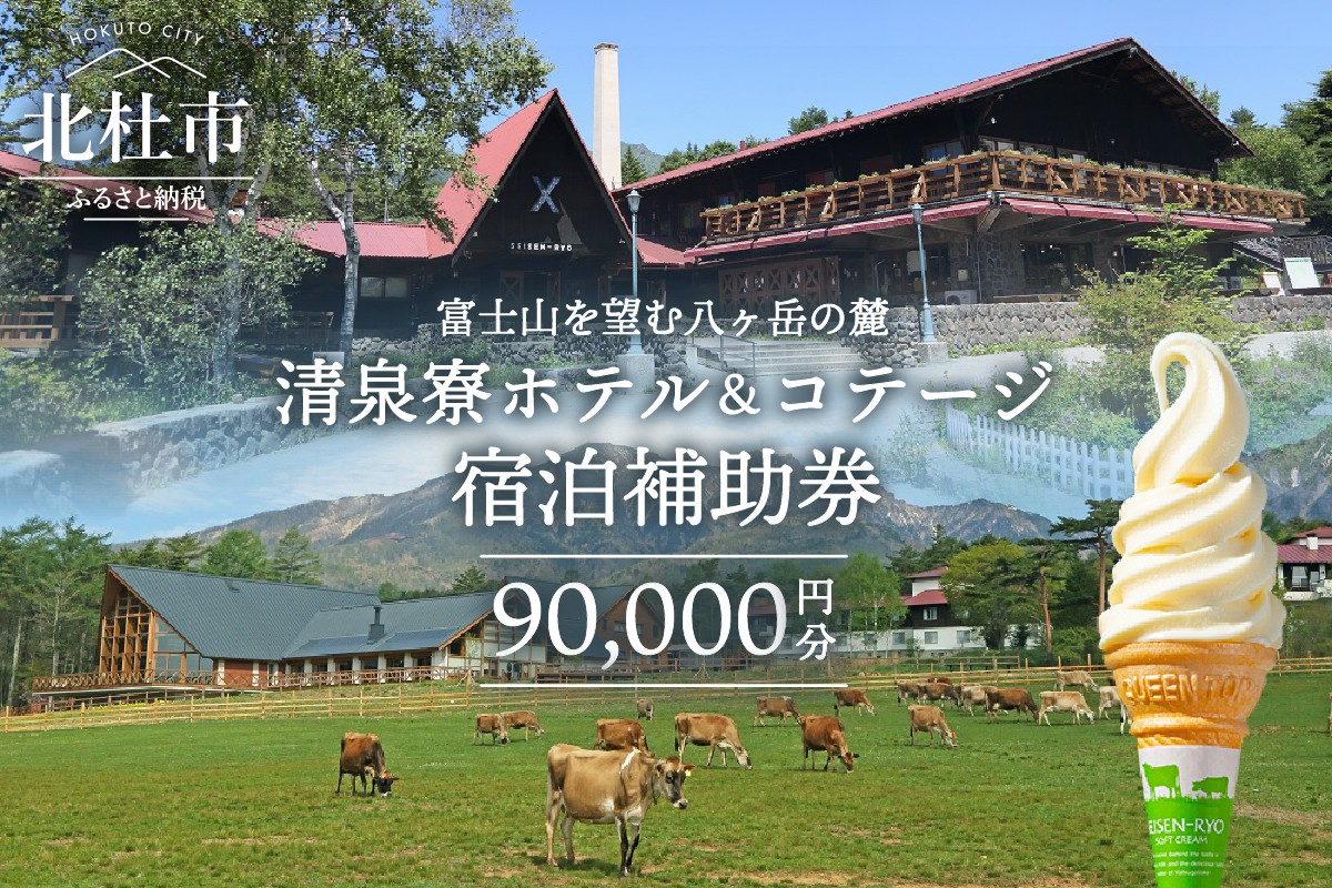 
                  清泉寮 ホテル＆コテージ 宿泊補助券 (90,000円分)　宿泊 チケット プライベート空間 地産地消 レストラン ショップ ミュージアム 八ヶ岳 観光
                