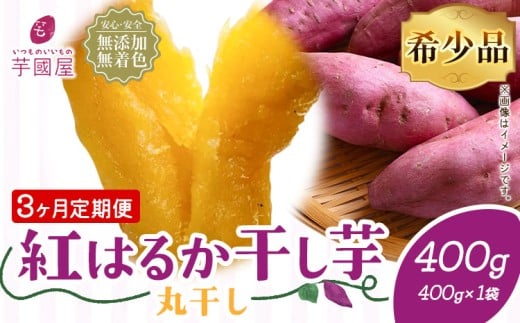 【3ヶ月定期便】干し芋 丸干し 熟成 紅はるか 400g 定期便 芋國屋《お申し込みの翌月から出荷開始》千葉県 流山市 送料無料 小分け 無添加 着色料不使用 ほしいも 干しいも さつまいも 丸ぼし まるぼし 国産