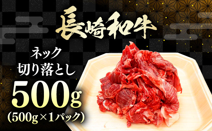 長崎和牛 切り落とし ネック 500g 《対馬市》【株式会社サイキ】 和牛 こま切れ 小間切れ 切り落とし 牛肉 肉 [WAX064]