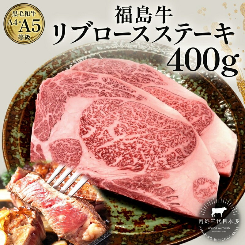 【ふるさと納税】ステーキ 福島牛 400g 2枚 計約400g リブロース 黒毛和牛 A4 A5 国産 霜降り ブランド牛 焼肉 料理 肉料理 郡山市内産 福島県 郡山市 丸戸産業 高級 プレゼント 贈り物