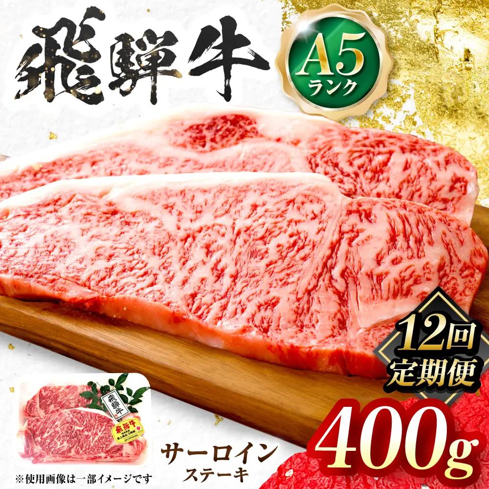 【12回定期便】飛騨牛 A5等級 サーロインステーキ 2枚 牛肉 肉 お肉 ステーキ 岐阜市 / 肉の松久[ANIP068]
