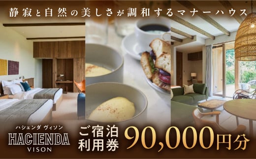 宿泊券 90,000円分 コンランショップ・ジャパンが監修したはじめてのホテル HACIENDA VISON ハシェンダ ヴィソン マナーホテル  宿泊チケット 宿泊券 三重県 多気町 AI-30_イ
