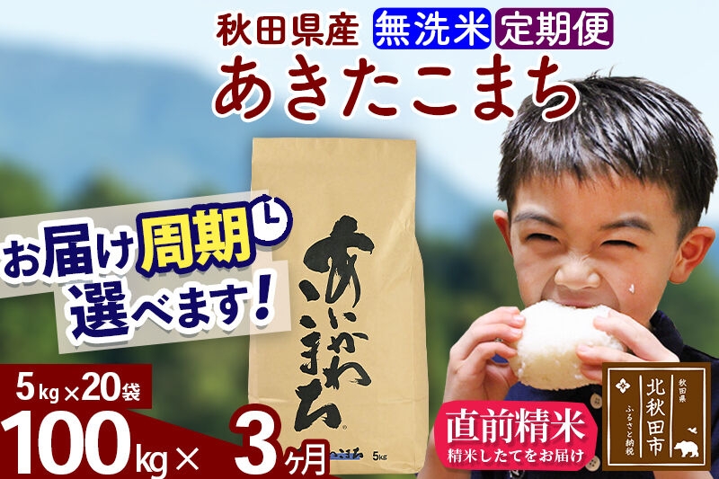
                  ※令和7年産※《定期便3ヶ月》秋田県産 あきたこまち 100kg【無洗米】(5kg小分け袋) 2025年産 お届け周期調整可能 隔月に調整OK お米 藤岡農産 [藤岡農産 秋田 お米 あきたこまち 米どころ 東北 北秋田市 定期便 毎月お届け]
                