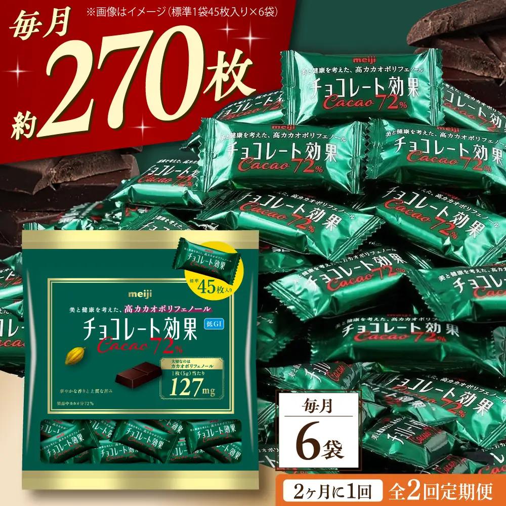 【全2回定期便】【2ヵ月に1回お届け】 チョコレート効果カカオ72％大袋 6袋 チョコレート ビターチョコ 高カカオ 明治 大容量 大阪府高槻市/株式会社 丸正高木商店[AOAA076]