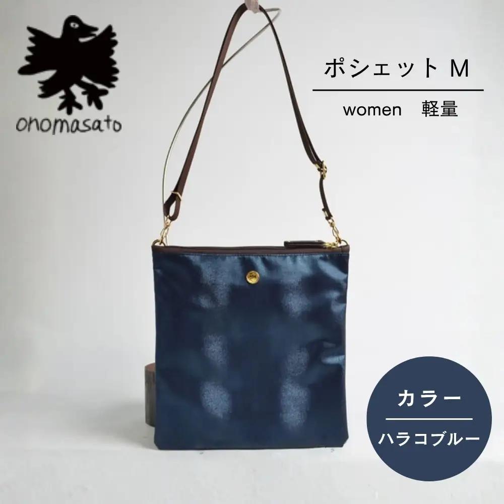 【onomasato】ポシェット M《women 軽量》ハラコブルー｜京都 パリコレデザイナー 小野正人 人気バッグ