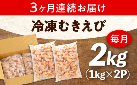 【全3回定期便】　冷凍 海鮮 【背ワタ処理済】プリプリむきえび2kg(1kg×2) 広島県福山市/マルケー食品株式会社 えび エビ むきえび 処理済み 2kg[BABC023]