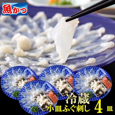 ふるさと納税 宇部市 【冷蔵】とらふぐ刺身 1人前 4皿