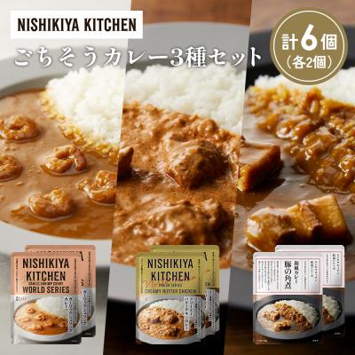 ふるさと納税 岩沼市 3種  レトルト カレー アソート (26)各2個 にしき [No.5704-1349]