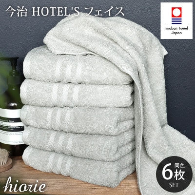 (今治タオル)ホテルズフェイスタオル6枚＜シルバーグレイ＞ヒオリエ 【I001920FT6SGY】【1691765】