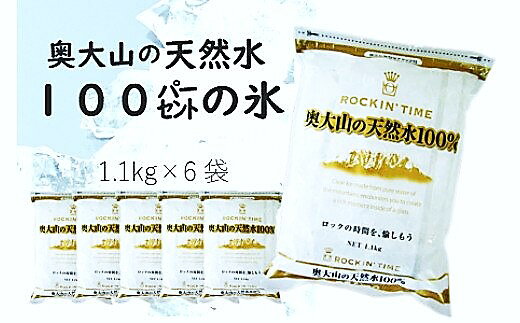 【ふるさと納税】奥大山の天然水100％の氷（1.1kg×6袋） 0204