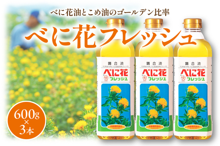 べに花フレッシュ 600g × 3本 油 紅花油