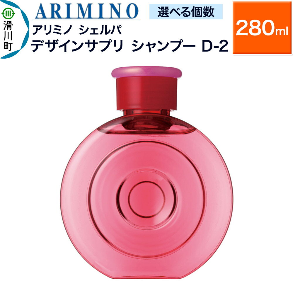 【ふるさと納税】ARIMINO アリミノ シェルパ【デザインサプリ シャンプー D-2】280ml【選べる個数】